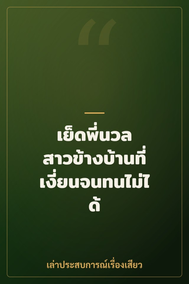 เย็ดพี่นวล สาวข้างบ้านที่เงี่ยนจนทนไม่ได้