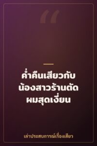 ค่ำคืนเสียวกับน้องสาวร้านตัดผมสุดเงี่ยน