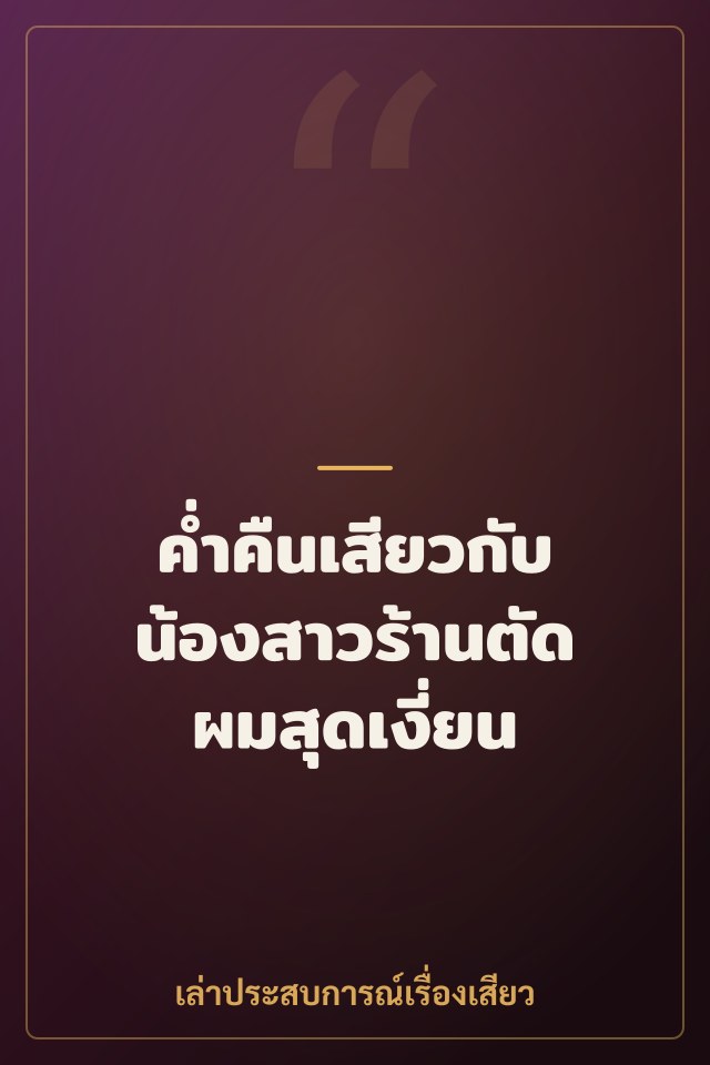 ค่ำคืนเสียวกับน้องสาวร้านตัดผมสุดเงี่ยน