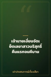 เจ้านายเงี่ยนจัดเย็ดเลขาสาวบริสุทธิ์คืนแรกจนหีบาน