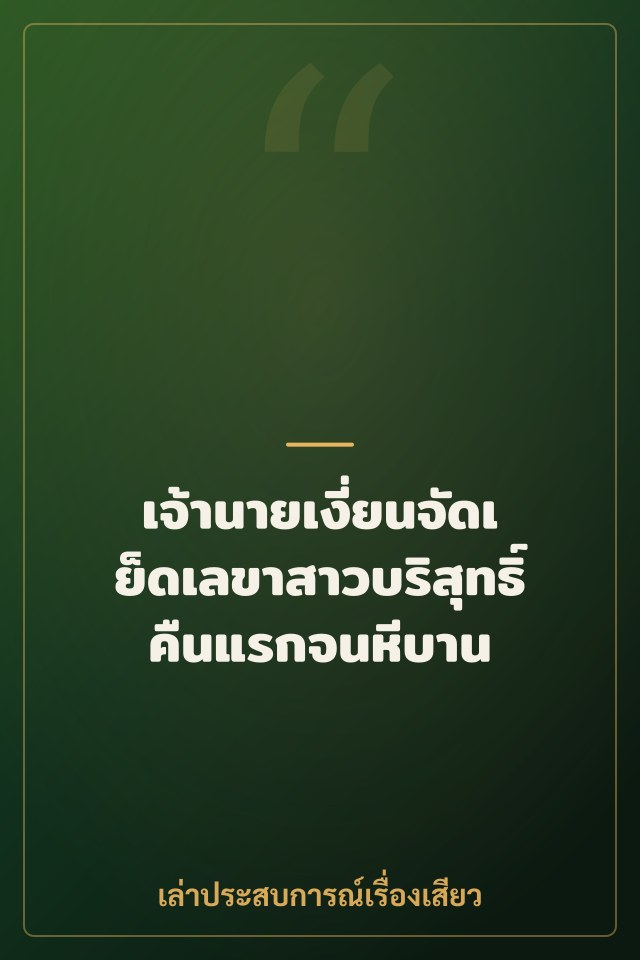 เจ้านายเงี่ยนจัดเย็ดเลขาสาวบริสุทธิ์คืนแรกจนหีบาน