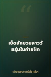 เย็ดนักมวยสาววัยรุ่นในค่ายฝึก