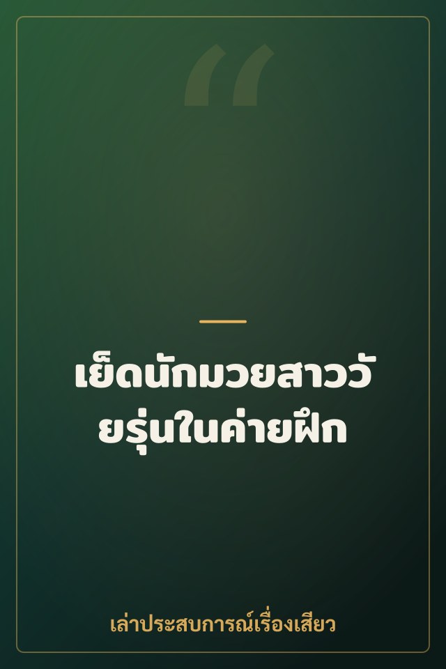 เย็ดนักมวยสาววัยรุ่นในค่ายฝึก