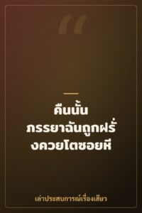 คืนนั้น ภรรยาฉันถูกฝรั่งควยโตซอยหี