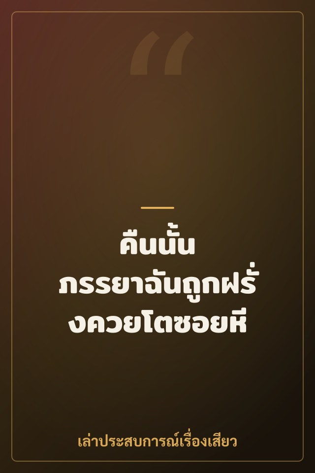 คืนนั้น ภรรยาฉันถูกฝรั่งควยโตซอยหี