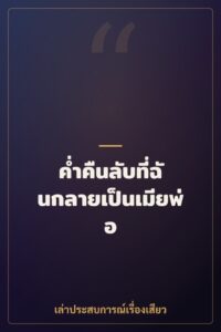 ค่ำคืนลับที่ฉันกลายเป็นเมียพ่อ