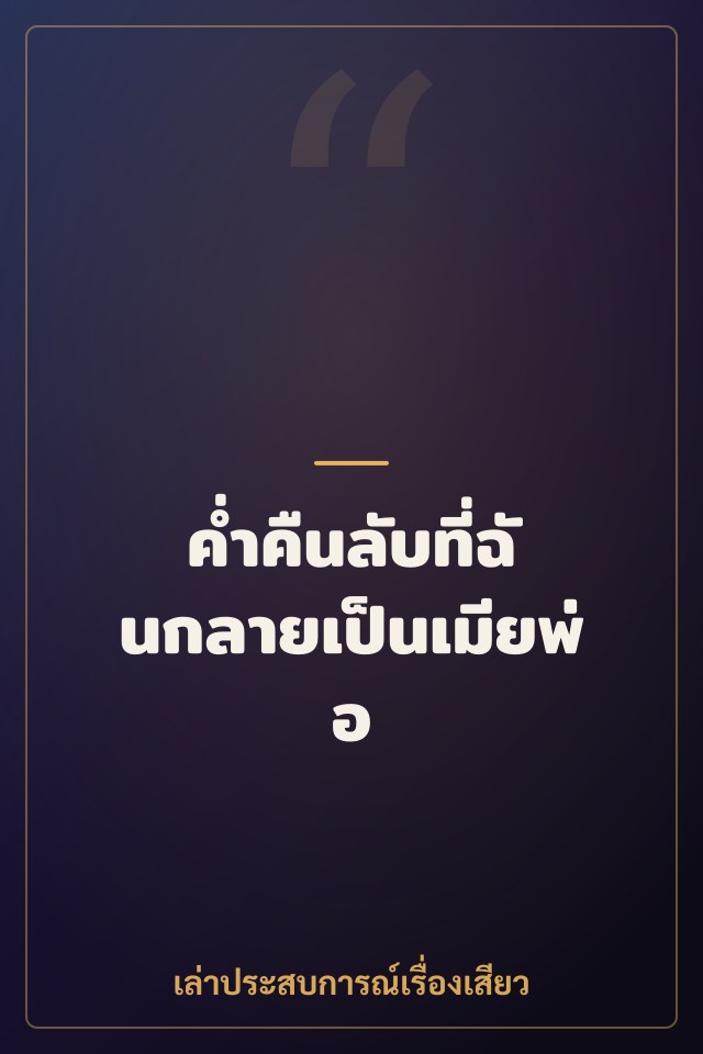 ค่ำคืนลับที่ฉันกลายเป็นเมียพ่อ