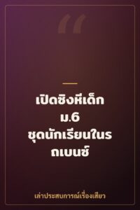 เปิดซิงหีเด็ก ม.6 ชุดนักเรียนในรถเบนซ์