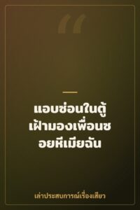 แอบซ่อนในตู้ เฝ้ามองเพื่อนซอยหีเมียฉัน