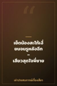 เย็ดน้องสะใภ้เงี่ยนจนรูหลังฉีก – เสียวสุดใจพี่ชาย