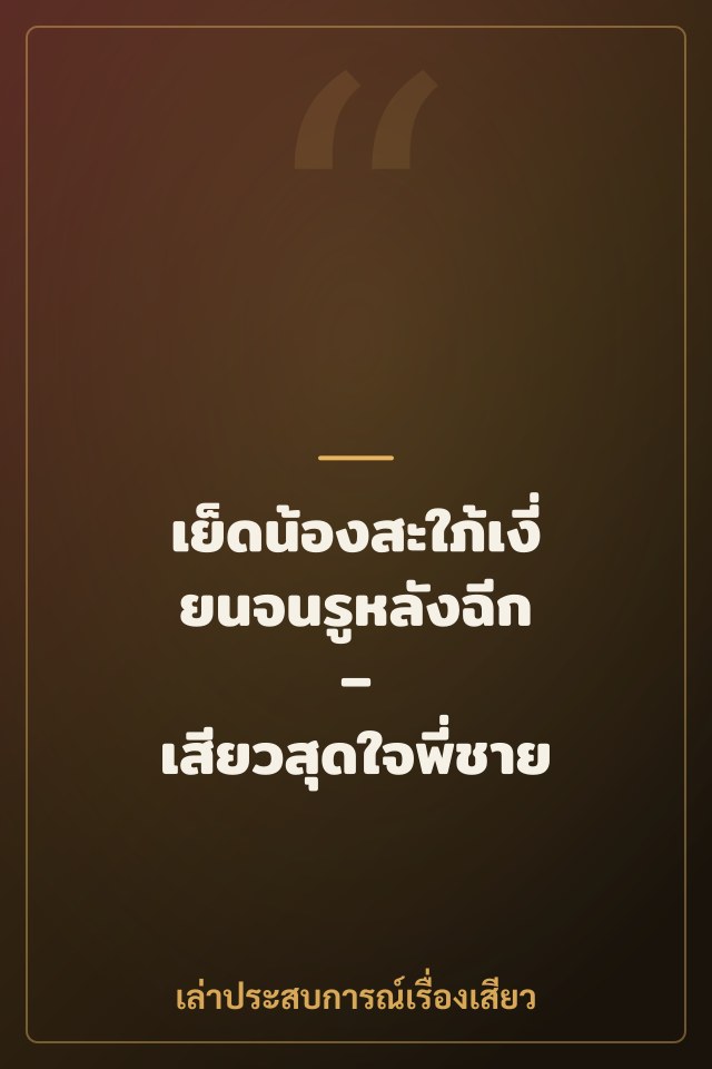 เย็ดน้องสะใภ้เงี่ยนจนรูหลังฉีก – เสียวสุดใจพี่ชาย