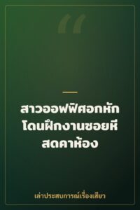 สาวออฟฟิศอกหัก โดนฝึกงานซอยหีสดคาห้อง