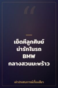 เย็ดหีลูกศิษย์น่ารักในรถ BMW กลางสวนมะพร้าว