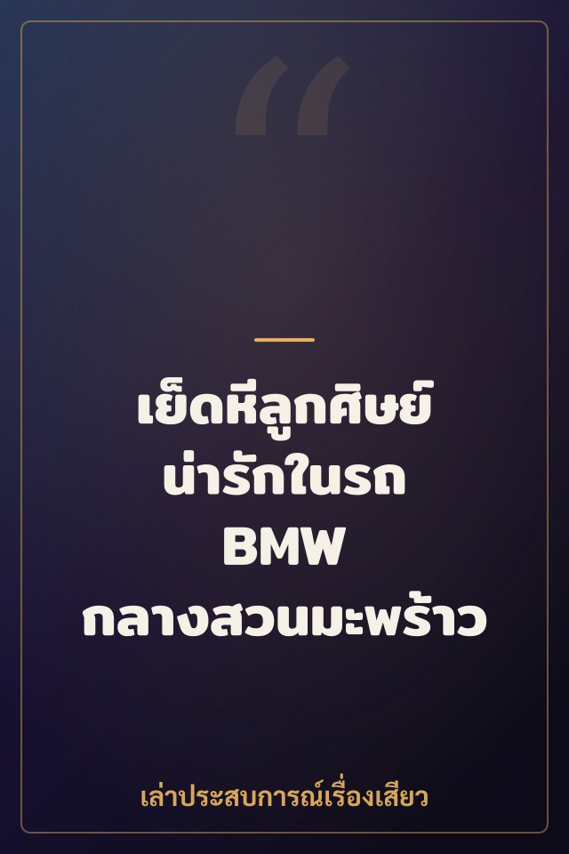 เย็ดหีลูกศิษย์น่ารักในรถ BMW กลางสวนมะพร้าว