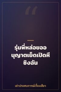 รุ่นพี่หล่อขออนุญาตเย็ดเปิดหีซิงฉัน