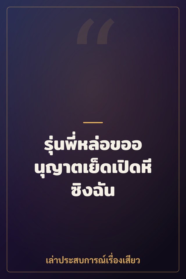 รุ่นพี่หล่อขออนุญาตเย็ดเปิดหีซิงฉัน