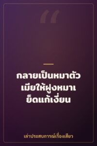กลายเป็นหมาตัวเมียให้ฝูงหมาเย็ดแก้เงี่ยน