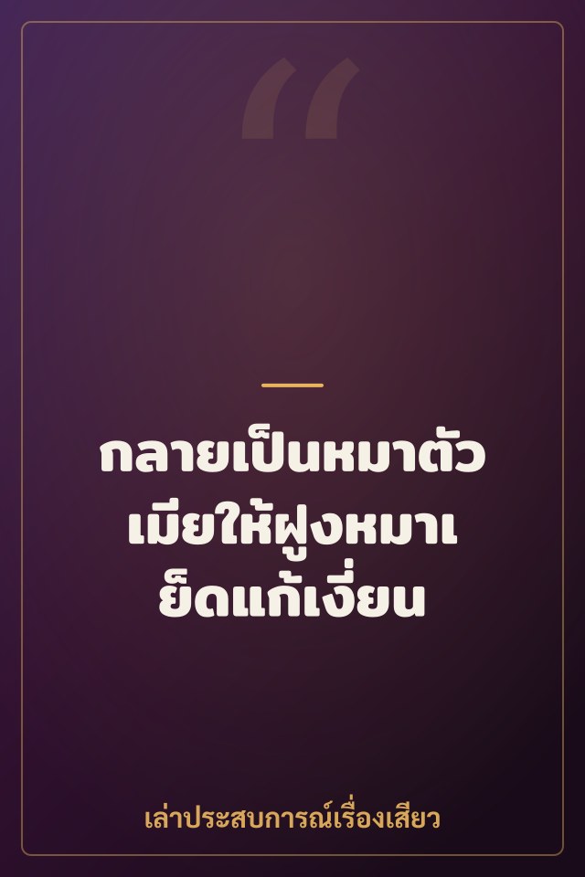 กลายเป็นหมาตัวเมียให้ฝูงหมาเย็ดแก้เงี่ยน