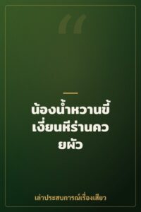 น้องน้ำหวานขี้เงี่ยนหีร่านควยผัว