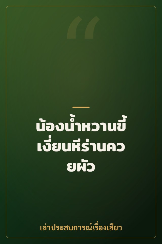 น้องน้ำหวานขี้เงี่ยนหีร่านควยผัว