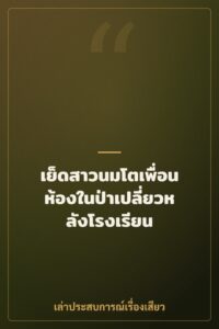 เย็ดสาวนมโตเพื่อนห้องในป่าเปลี่ยวหลังโรงเรียน