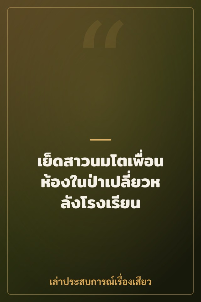 เย็ดสาวนมโตเพื่อนห้องในป่าเปลี่ยวหลังโรงเรียน