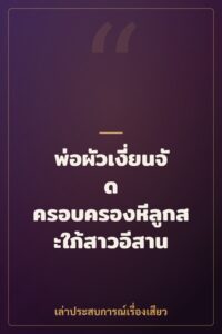 พ่อผัวเงี่ยนจัด ครอบครองหีลูกสะใภ้สาวอีสาน