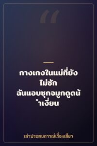 กางเกงในแม่ที่ยังไม่ซัก ฉันแอบซุกจมูกดูดน้ำเงี่ยน
