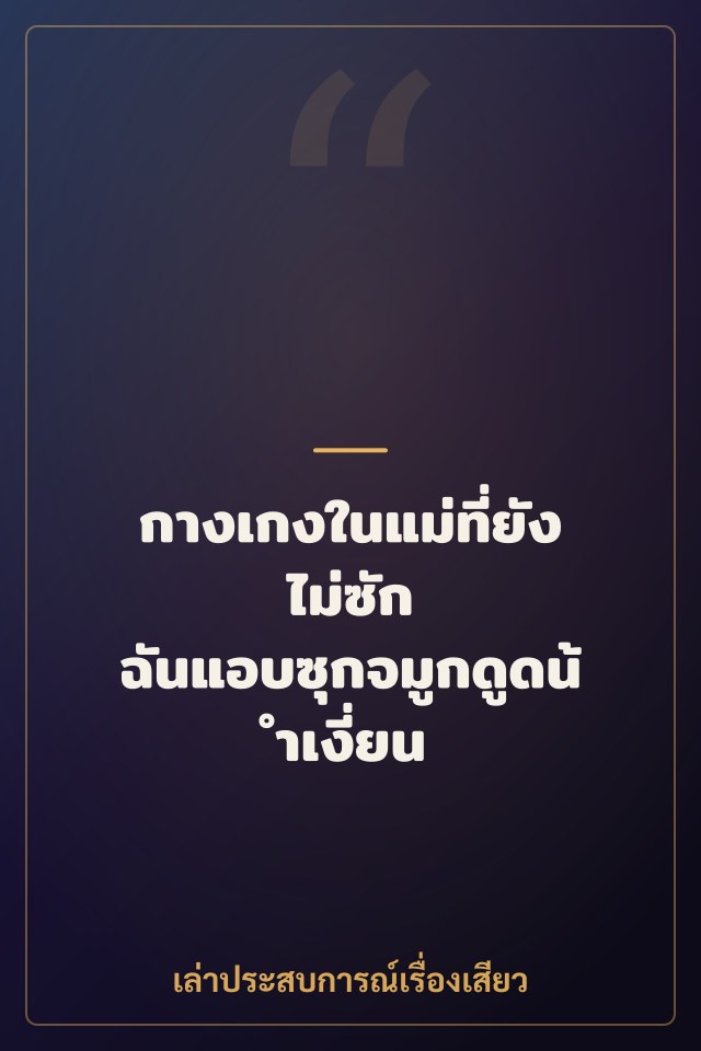 กางเกงในแม่ที่ยังไม่ซัก ฉันแอบซุกจมูกดูดน้ำเงี่ยน