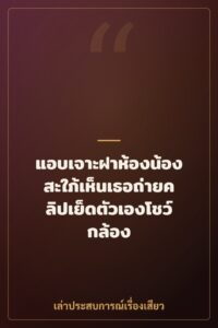 แอบเจาะฝาห้องน้องสะใภ้เห็นเธอถ่ายคลิปเย็ดตัวเองโชว์กล้อง