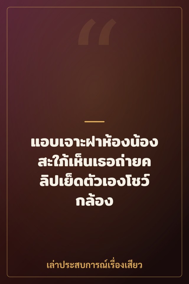 แอบเจาะฝาห้องน้องสะใภ้เห็นเธอถ่ายคลิปเย็ดตัวเองโชว์กล้อง