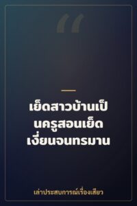 เย็ดสาวบ้านเป็นครูสอนเย็ด เงี่ยนจนทรมาน
