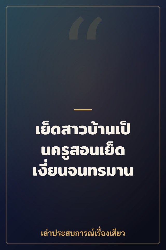 เย็ดสาวบ้านเป็นครูสอนเย็ด เงี่ยนจนทรมาน