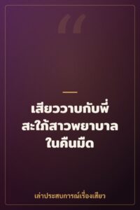 เสียววาบกับพี่สะใภ้สาวพยาบาลในคืนมืด