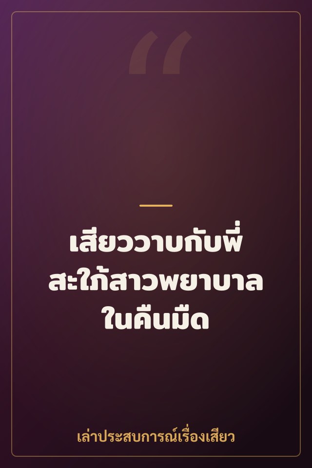 เสียววาบกับพี่สะใภ้สาวพยาบาลในคืนมืด