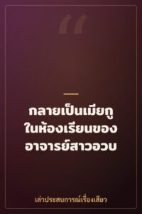 กลายเป็นเมียกูในห้องเรียนของอาจารย์สาวอวบ