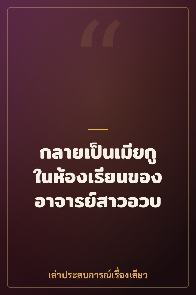 กลายเป็นเมียกูในห้องเรียนของอาจารย์สาวอวบ