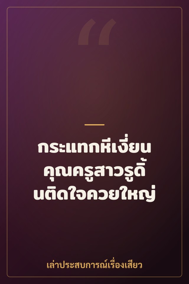 กระแทกหีเงี่ยนคุณครูสาวรูดิ้นติดใจควยใหญ่