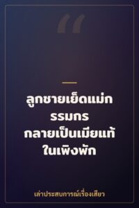 ลูกชายเย็ดแม่กรรมกร กลายเป็นเมียแท้ในเพิงพัก
