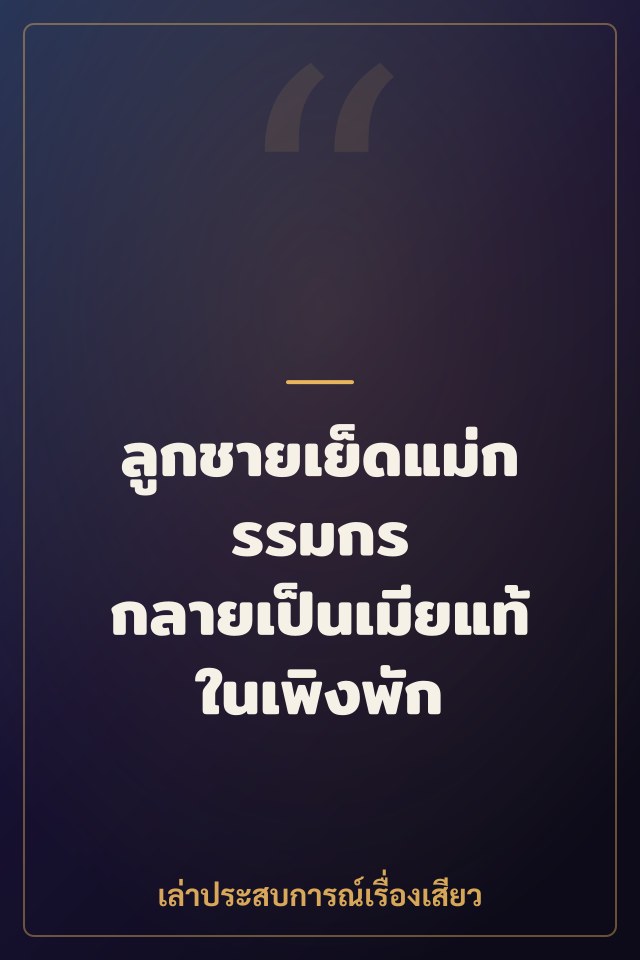 ลูกชายเย็ดแม่กรรมกร กลายเป็นเมียแท้ในเพิงพัก