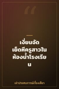 เงี่ยนจัด เย็ดหีครูสาวในห้องน้ำโรงเรียน
