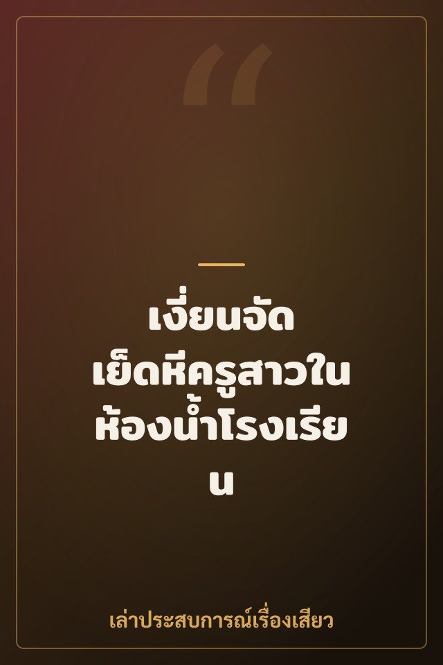 เงี่ยนจัด เย็ดหีครูสาวในห้องน้ำโรงเรียน