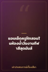 แอบเย็ดครูฝึกสอนในห้องน้ำวันงานกีฬาสีสุดมันส์