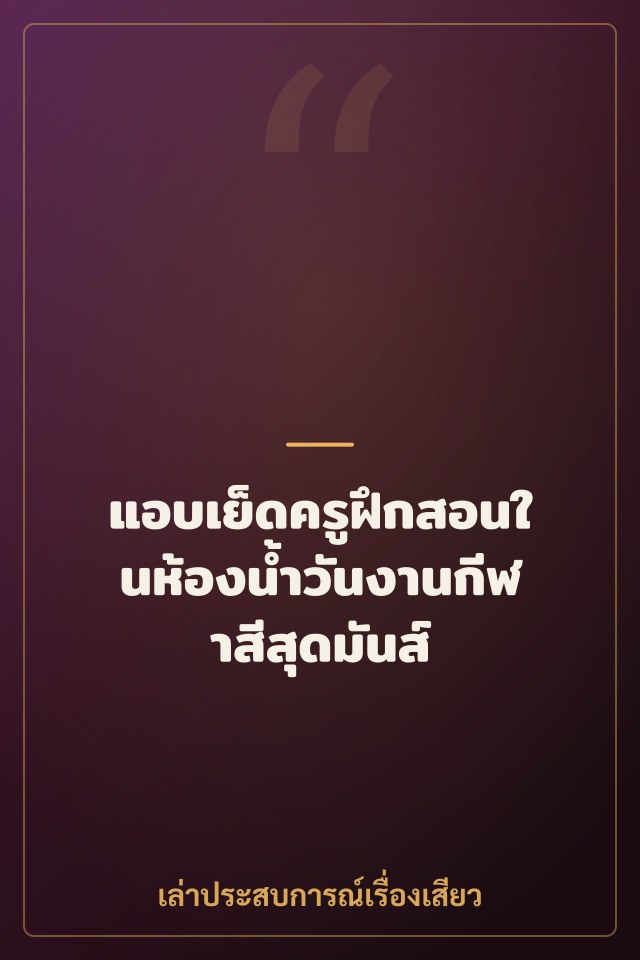 แอบเย็ดครูฝึกสอนในห้องน้ำวันงานกีฬาสีสุดมันส์