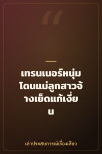 เทรนเนอร์หนุ่มโดนแม่ลูกสาวจ้างเย็ดแก้เงี่ยน