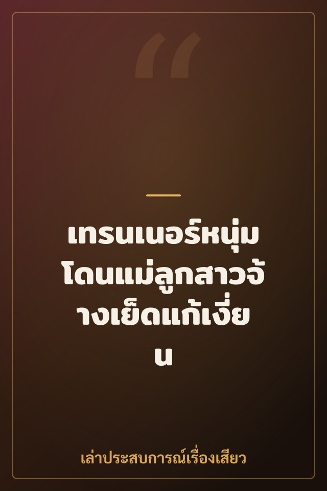 เทรนเนอร์หนุ่มโดนแม่ลูกสาวจ้างเย็ดแก้เงี่ยน