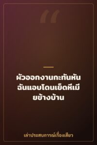 ผัวออกงานกะทันหัน ฉันแอบโดนเย็ดหีเมียข้างบ้าน