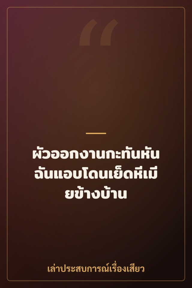 ผัวออกงานกะทันหัน ฉันแอบโดนเย็ดหีเมียข้างบ้าน