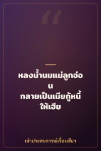 หลงน้ำนมแม่ลูกอ่อน กลายเป็นเมียกู้หนี้ให้เฮีย
