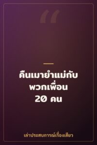 คืนเมายำแม่กับพวกเพื่อน 20 คน